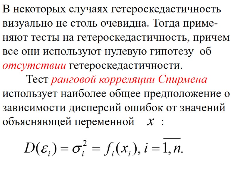 В некоторых случаях гетероскедастичность визуально не столь очевидна. Тогда приме-няют тесты на гетероскедастичность, причем